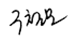 Chulmo Koo Sign